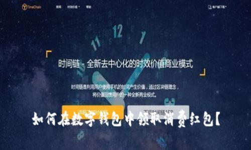 如何在数字钱包中领取消费红包？