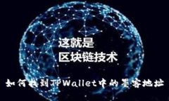 如何找到TPWallet中的墨客地