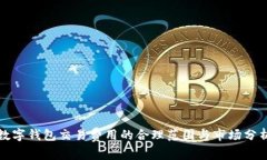 数字钱包交易费用的合理