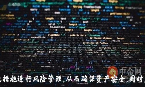   
加密货币托管钱包的风险分析与管理

关键词  
加密货币, 托管钱包, 风险管理

引言
随着加密货币的普及，越来越多的投资者和用户开始接触和使用数字资产。在这个过程中，加密货币托管钱包作为一种存储解决方案，受到了广泛关注。然而，许多人对托管钱包的安全性和风险性存在疑虑。本文将详细探讨加密货币托管钱包的风险，分析其潜在问题，并提供风险管理的建议和解决方案。

什么是加密货币托管钱包？
加密货币托管钱包是由第三方提供的一种数字资产存储服务，用户将自己的私钥交给这些服务提供商，由其负责安全保管用户的加密货币。托管钱包通常带有易用的界面，适合不具备深厚技术知识的用户使用。相较于非托管钱包，用户的私钥不会直接由自己控制，使得资金安全性和可用性取决于托管服务提供商的信任程度和技术能力。

托管钱包的主要风险有哪些？
尽管托管钱包提供了便利，但也存在一些不可忽视的风险，包括：
ul
    li安全性风险：托管钱包实际上集中存储了大量用户的数字资产，若其系统遭受到黑客攻击，用户的信息和资金可能面临损失。/li
    li信任风险：用户需要信任托管服务提供商的能力和诚信。若服务提供商出现跑路、破产或出现其它失误，用户的资产可能面临风险。/li
    li监管风险：随着对加密货币的监管政策日益严格，托管钱包的合法性和运营受到影响，可能引发用户资产被追回或冻结的风险。/li
    li技术风险：在使用托管钱包的过程中，用户操作失误、软件漏洞或更新不及时等都可能导致资金损失。/li
/ul

风险管理措施
针对上述风险，用户可以采取一些风险管理措施来降低潜在的损失：
ul
    li选择信誉良好的服务提供商：在选择托管钱包时，用户应查看该公司在行业内的声誉、历史记录及客户评价，尽量选择知名度高、技术实力强的服务商。/li
    li分散存储资产：为了降低风险，用户应将加密资产分散存储在多个钱包中，而非将所有资产都集中在一个托管钱包里。/li
    li关注安全性设置：定期检查账户的安全性设置，包括启用双重认证、定期更新密码等，确保账户的安全。/li
    li保持对监管政策的关注：及时了解国家或地区对加密货币的监管动态，以便在必要时及时调整存储策略。/li
/ul

相关问题及详细分析

1. 托管钱包的安全性如何评估？
托管钱包的安全性可以从多个方面进行评估：
ul
    li技术审核：了解托管服务提供商是否有专业的安全审核团队，定期进行代码审查和漏洞检测，保证系统的安全性。/li
    li保险政策：一些托管钱包会为用户的资产提供保险保障，用户应查看这些保险政策的细则以及具体的覆盖范围。/li
    li多重签名技术：某些托管钱包会采用多重签名技术，以增加账户安全性，减少单点故障的风险。/li
    li安全事件历史：对服务提供商的历史安全事件进行调查，了解其处理方式及客户反馈，以评估其危机处理能力。/li
/ul
综上，评估托管钱包的安全性不仅需要关注市场的评价和技术指标，还需要结合服务商的实际表现进行全面考量。用户应在使用前进行充分的调研，以便在尽可能风险最小的情况下使用托管钱包。

2. 在托管钱包中资产丢失的主要原因是什么？
托管钱包中资产丢失的原因主要可以归结为以下几点：
ul
    li黑客攻击：黑客通过技术手段入侵钱包系统，盗取用户的私钥或者直接转移用户资产，造成用户资产丢失。/li
    li服务提供商运营不善：如果托管服务商出现资金链断裂、管理不善等情况，可能导致用户的资产被挪用或冻结。/li
    li用户管理失误：用户在使用托管钱包时，操作不当或未能采取必要的安全措施，会增加资产丢失的风险。/li
    li法律风险：在某些国家和地区，加密货币的法律地位尚不明确。如果监管政策突然收紧，用户的资产可能被追踪或冻结。/li
/ul
因此，用户在选择托管钱包时不仅要关注其安全性和技术实力，还应对其运营模式和法律合规情况进行评估，减少资产丢失的风险。

3. 如何选择合适的托管钱包？
选择合适的托管钱包是一个综合考量用户需求和市场选择的过程，以下是一些选择建议：
ul
    li比较多种托管解决方案：市场上存在多种托管钱包，用户可以根据其功能、费用、支持的数字资产种类等进行比较，从而选择最符合自己需求的钱包。/li
    li关注费率和费用结构：某些托管钱包可能收取高额的维护费或交易费，因此在选择时应充分考虑费用因素，避免不必要的支出。/li
    li查看用户评价和专家分析：借助社区和论坛，了解其他用户的实际使用体验，以及行业专家的评价，从而获得更多参考信息。/li
    li咨询客服及技术支持：在初步选择后，用户可以试图联系托管服务提供商的客服，通过客服的响应速度和专业度来判断其服务水平。/li
/ul
通过以上步骤，用户可以更为客观、全面地选择适合自己的托管钱包，从而降低潜在的风险。

4. 托管钱包在市场趋势中的角色是什么？
托管钱包在当前的加密货币市场中扮演着重要的角色，包括：
ul
    li降低入门门槛：托管钱包通过简化存储和交易流程，使得新手用户能够更容易地进入市场，推动了数字资产的普及。/li
    li吸引机构投资者：越来越多的机构投资者开始关注加密货币市场，而他们往往更倾向于选择托管钱包，以保障资产安全及合规性。/li
    li提升市场整体安全性：托管服务提供商通常会集中资源投入于安全设施的建设，使得整个市场的安全性得以提升。/li
    li推动合规与合法化：随着监管政策的逐步完善，托管钱包服务与法律合规的结合将使整个行业更趋成熟，进一步促进市场的发展。/li
/ul
因此，托管钱包不仅是用户存储资产的选择，更是在整个加密市场里起到了基础性和推动性的重要作用。

结论
加密货币托管钱包作为一种方便的存储方式，固然可以帮助用户解决资产管理的复杂性，但也伴随了一系列风险。用户在选择与使用托管钱包时，应充分了解风险，并采取有效措施进行风险管理，从而确保资产安全。同时，市场的发展趋势和托管服务的进步，逐渐为这一领域的未来带来了更多希望。通过合理的选择与管理，用户完全可以在数字货币的世界中找到既安全又便利的资产存储方式。