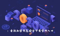 : 香港加密钱包安全下载官