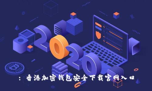 : 香港加密钱包安全下载官网入口