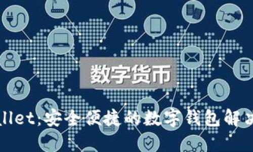 TPWallet：安全便捷的数字钱包解决方案