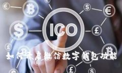 如何开启微信数字钱包功