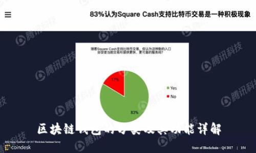 区块链钱包的分类及其功能详解