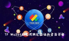 TP Wallet助记词跳过验证的