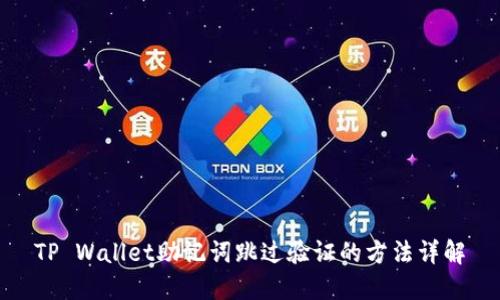 TP Wallet助记词跳过验证的方法详解