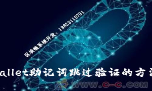 TP Wallet助记词跳过验证的方法详解