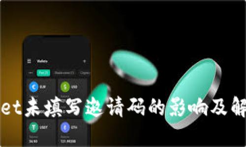 TPWallet未填写邀请码的影响及解决方案