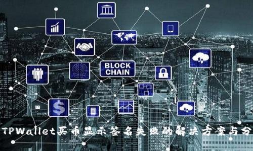 : TPWallet买币显示签名失败的解决方案与分析