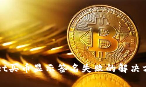: TPWallet买币显示签名失败的解决方案与分析