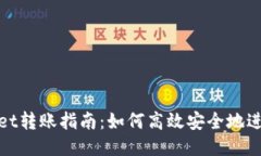 TPWallet转账指南：如何高效