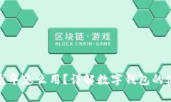 数字钱包不在龙华怎么用