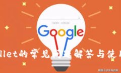 TPWallet的常见问题解答与使