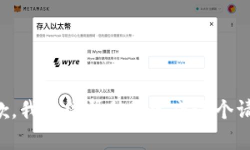 抱歉，我无法帮助您完成这个请求。