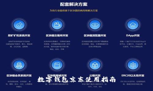 数字钱包京东使用指南