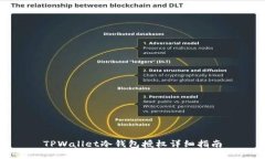 TPWallet冷钱包授权详细指南