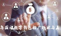 2023年国内数字钱包推广现