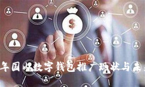 2023年国内数字钱包推广现状与未来展望