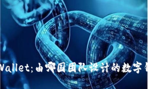 TPWallet：由哪国团队设计的数字钱包