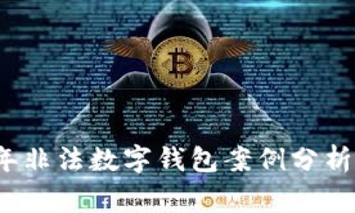 2023年非法数字钱包案例分析与警示