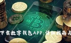 华为手机如何下载数字钱