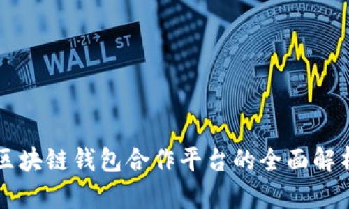 区块链钱包合作平台的全面解析