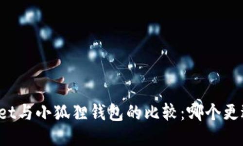 TPWallet与小狐狸钱包的比较：哪个更适合你？