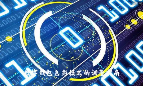 数字钱包色彩模式的调整指南
