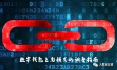 数字钱包色彩模式的调整