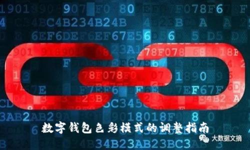 数字钱包色彩模式的调整指南