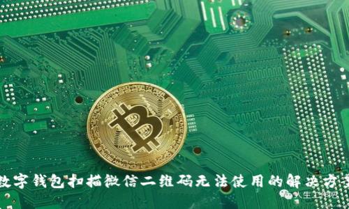 数字钱包扫描微信二维码无法使用的解决方案