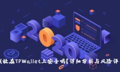 钱放在TPWallet上安全吗？详