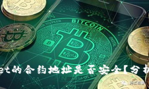 TPWallet的合约地址是否安全？分析与探讨