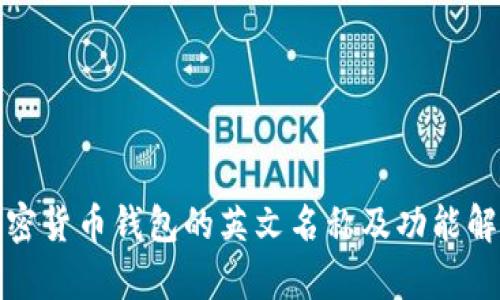 加密货币钱包的英文名称及功能解析