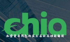 加密货币钱包的英文名称