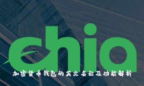加密货币钱包的英文名称及功能解析
