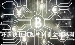  如何将区块链钱包中的资