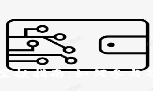 TPWallet空投指南：如何参与及获取奖励
