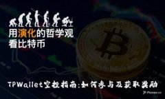 TPWallet空投指南：如何参与