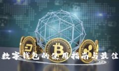 企业数字钱包的使用指南