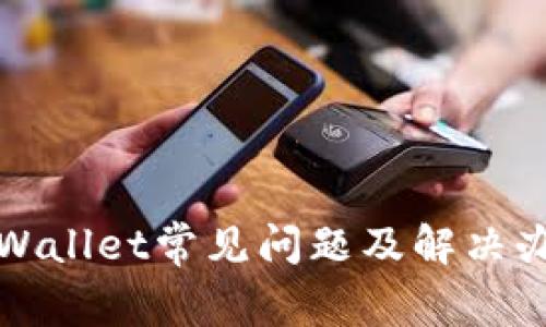TPWallet常见问题及解决办法