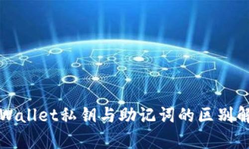 TPWallet私钥与助记词的区别解析