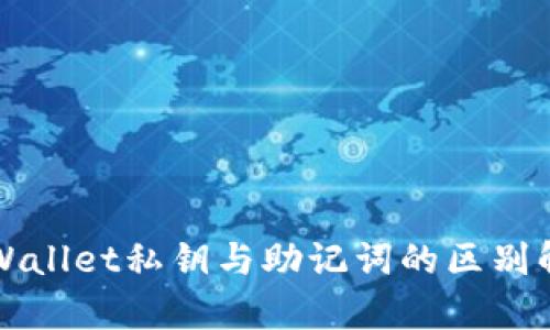 TPWallet私钥与助记词的区别解析