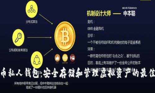 数字币私人钱包：安全存储和管理虚拟资产的最佳选择