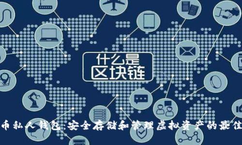 数字币私人钱包：安全存储和管理虚拟资产的最佳选择