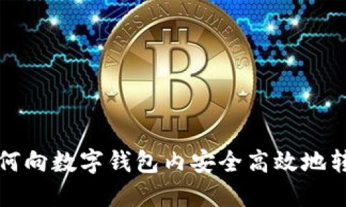 如何向数字钱包内安全高效地转钱