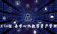 TPWalletETH链：去中心化数字