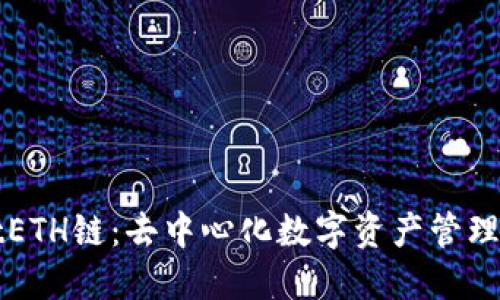 TPWalletETH链：去中心化数字资产管理的新选择
