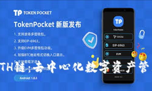 TPWalletETH链：去中心化数字资产管理的新选择